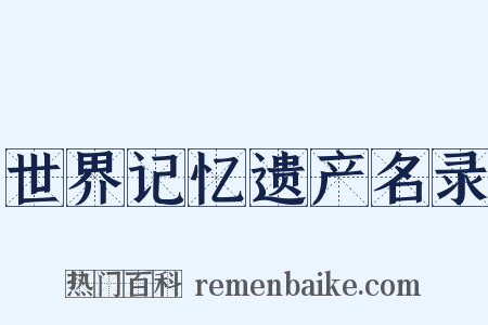 世界记忆遗产名录是什么意思的图片
